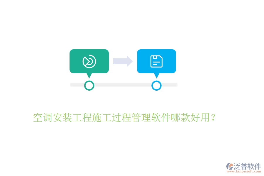 空調(diào)安裝工程施工過程管理軟件哪款好用?