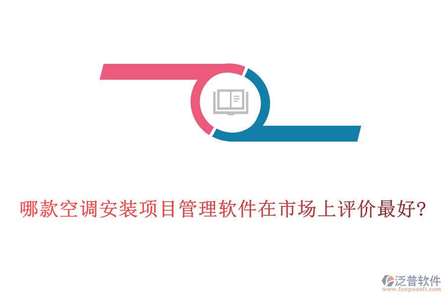 哪款空調(diào)安裝項(xiàng)目管理軟件在市場上評價(jià)最好?