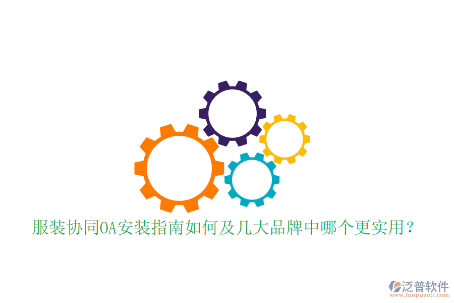  服裝協(xié)同OA安裝指南如何及幾大品牌中哪個(gè)更實(shí)用？