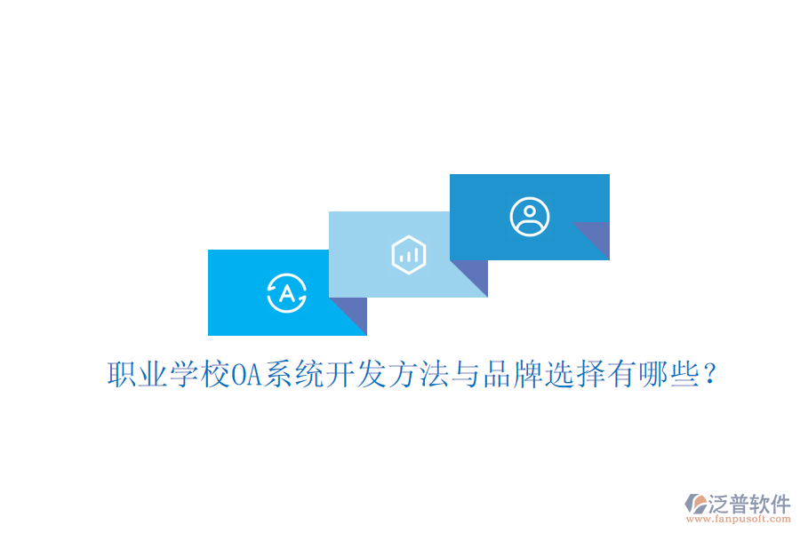  職業(yè)學(xué)校OA系統(tǒng)開發(fā)方法與品牌選擇有哪些？