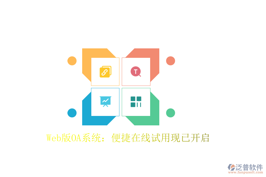  Web版OA系統(tǒng)：便捷在線試用現(xiàn)已開啟