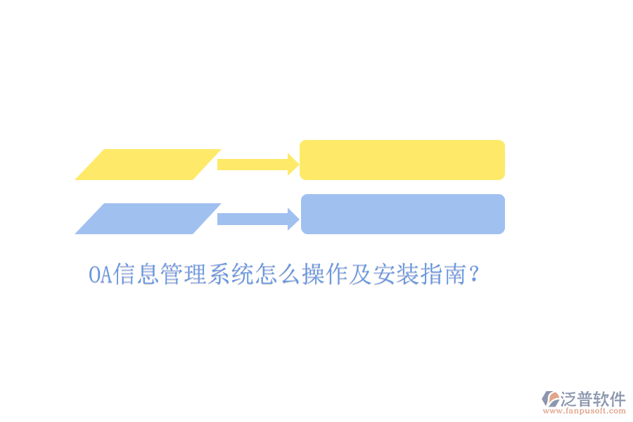  OA信息管理系統(tǒng)怎么操作及安裝指南？