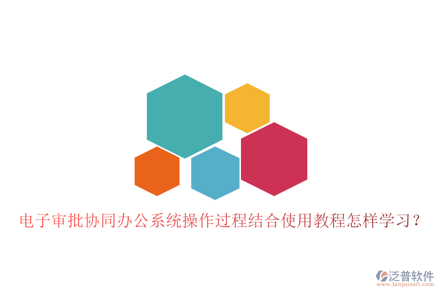  電子審批協(xié)同辦公系統(tǒng)操作過程結(jié)合使用教程怎樣學(xué)習(xí)？
