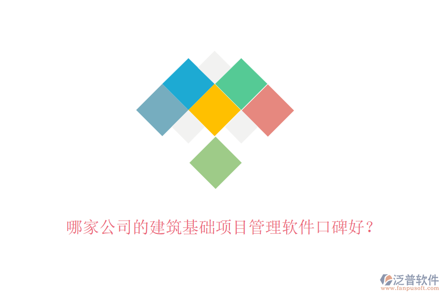 哪家公司的建筑基礎(chǔ)項(xiàng)目管理軟件口碑好？