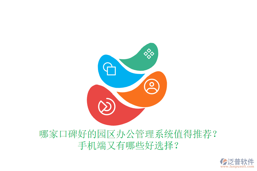  哪家口碑好的園區(qū)辦公管理系統(tǒng)值得推薦？手機(jī)端又有哪些好選擇？