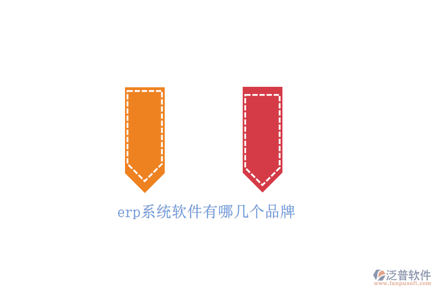 erp系統(tǒng)軟件有哪幾個品牌