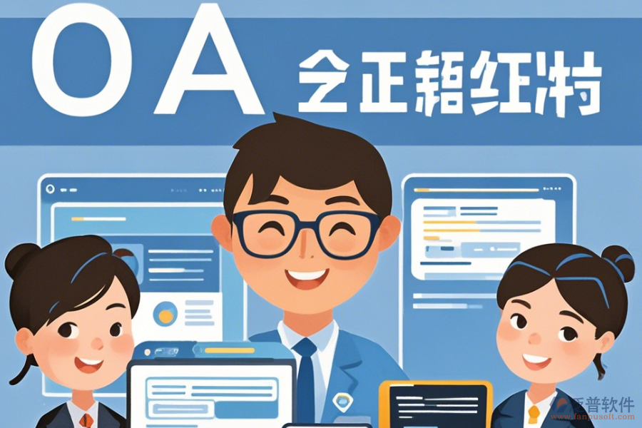 事業(yè)單位OA辦公軟件最簡化有幾種？