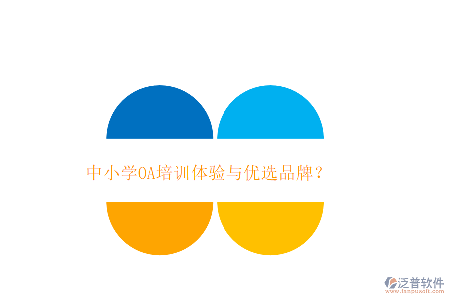 中小學(xué)OA培訓(xùn)體驗(yàn)與優(yōu)選品牌?
