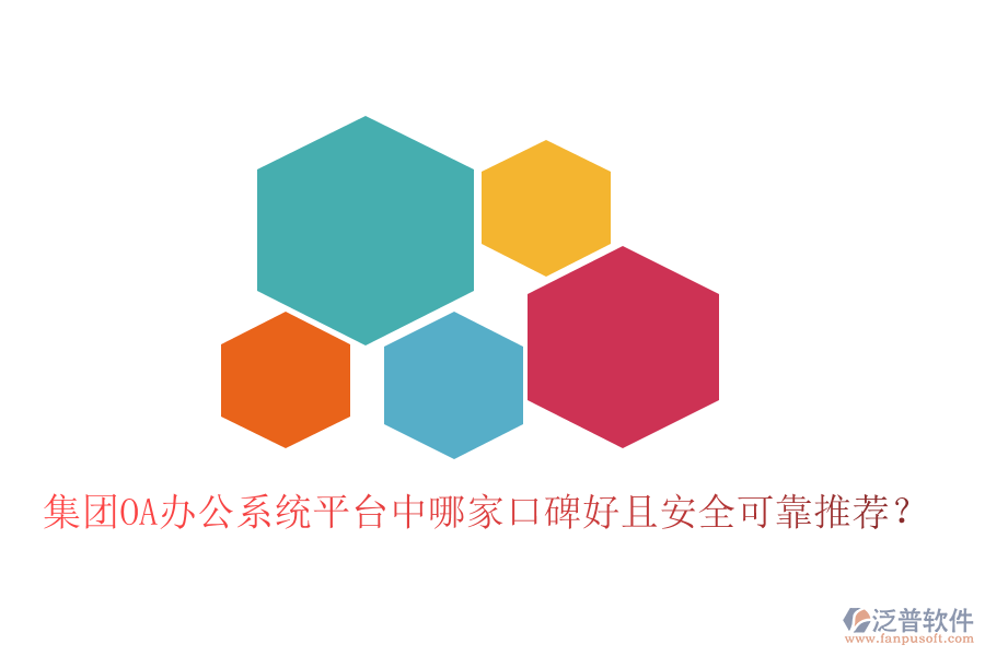  集團(tuán)OA辦公系統(tǒng)平臺(tái)中哪家口碑好且安全可靠推薦？