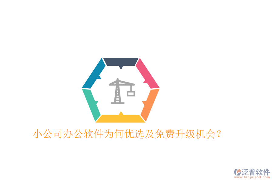  小公司辦公軟件為何優(yōu)選及免費升級機會？