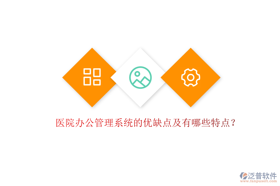  醫(yī)院辦公管理系統(tǒng)的優(yōu)缺點及有哪些特點？