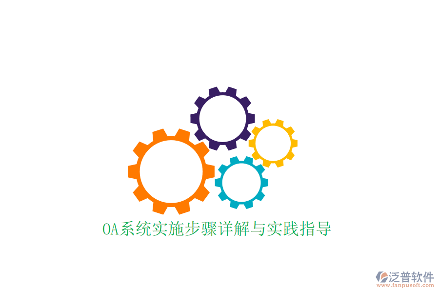  OA系統(tǒng)實(shí)施步驟詳解與實(shí)踐指導(dǎo)