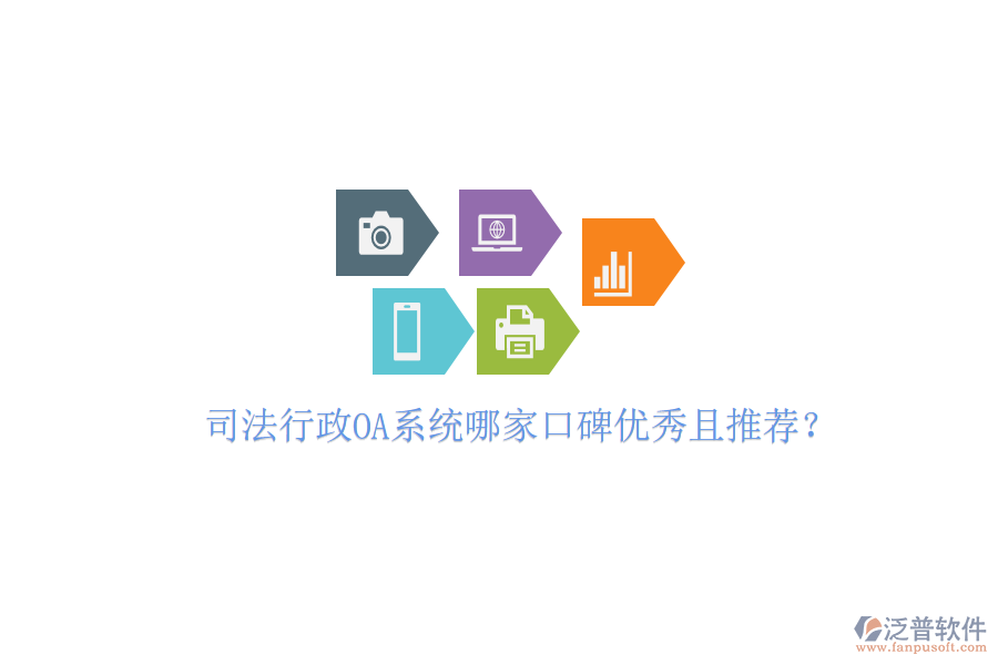 司法行政OA系統(tǒng)哪家口碑優(yōu)秀且推薦?