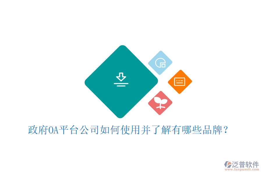  政府OA平臺(tái)公司如何使用并了解有哪些品牌？
