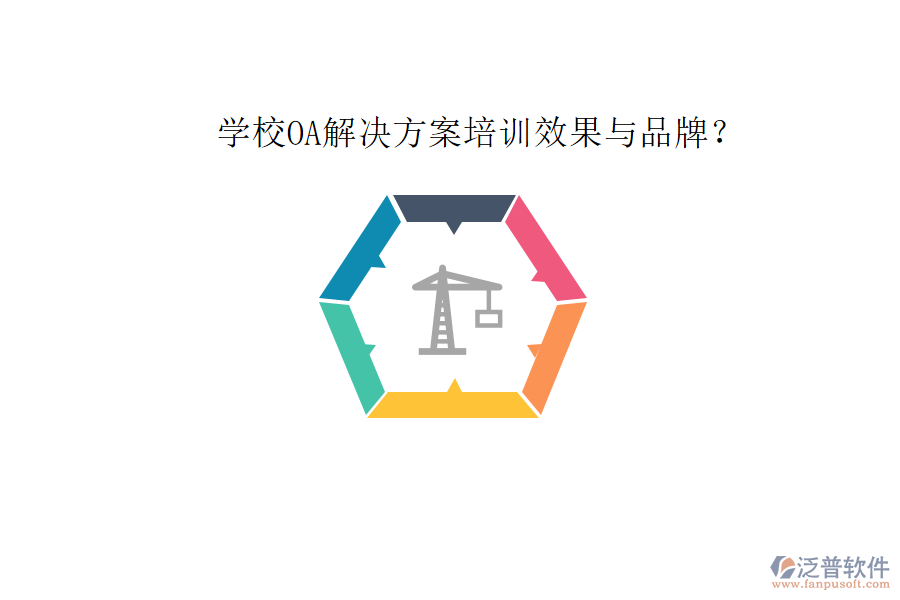  學(xué)校OA解決方案培訓(xùn)效果與品牌？