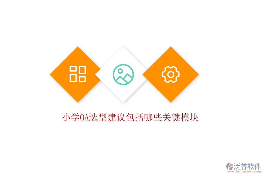 小學(xué)OA選型建議包括哪些關(guān)鍵模塊