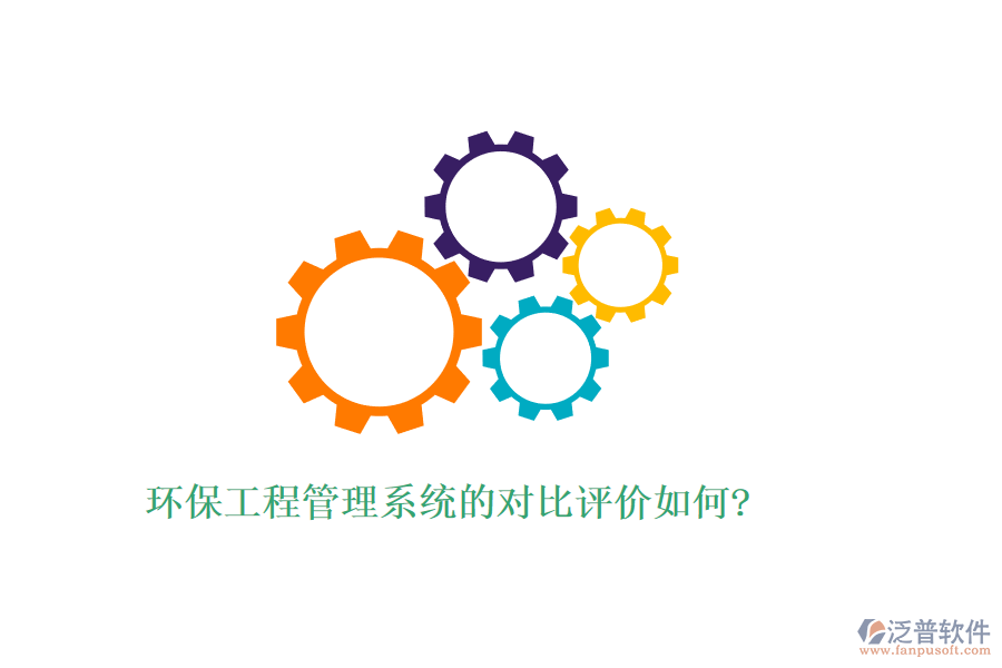 環(huán)保工程管理系統(tǒng)的對比評價如何?