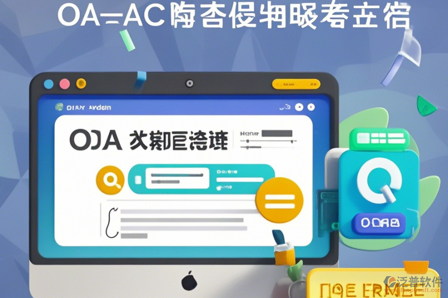 線上OA系統(tǒng)操作指南與升級(jí)要點(diǎn)?