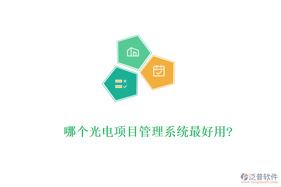 哪個光電項(xiàng)目管理系統(tǒng)最好用?