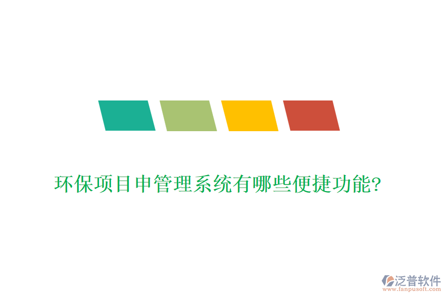 環(huán)保項(xiàng)目申管理系統(tǒng)有哪些便捷功能?