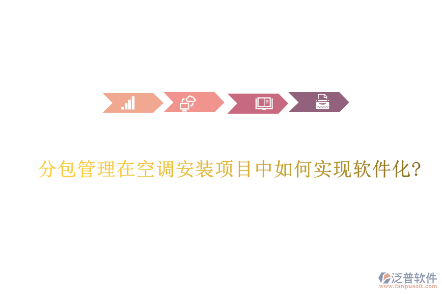 分包管理在空調安裝項目中如何實現(xiàn)軟件化?