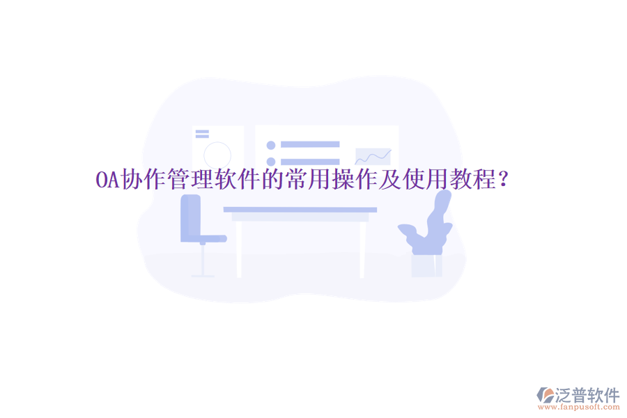 OA協(xié)作管理軟件的常用操作及使用教程?