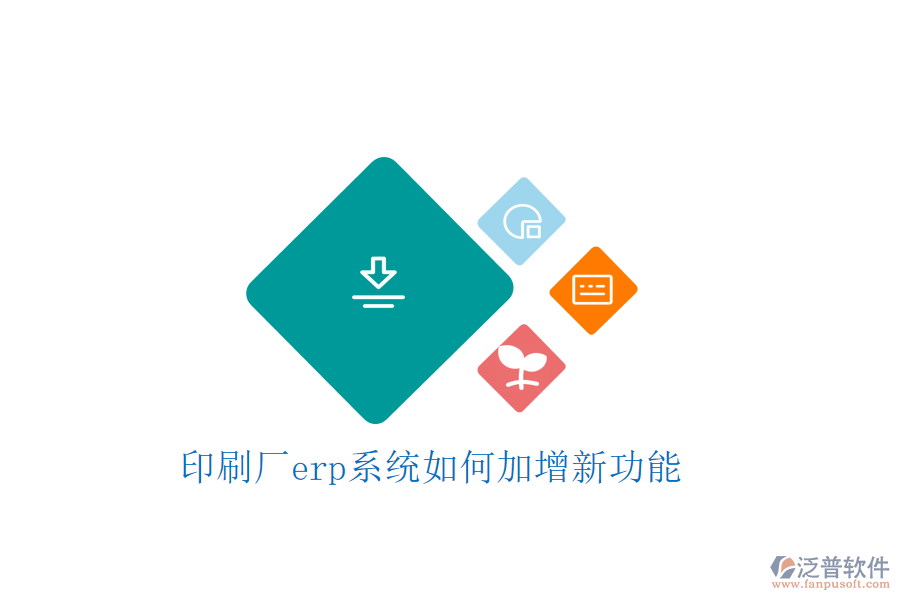 印刷廠(chǎng)erp系統(tǒng)如何加增新功能