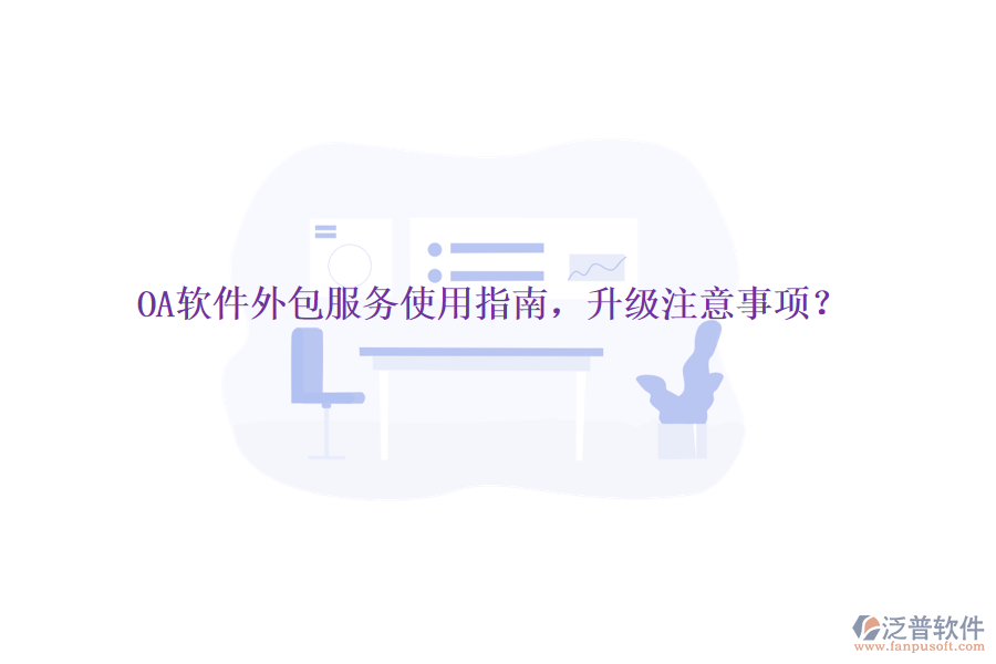  OA軟件外包服務使用指南，升級注意事項？