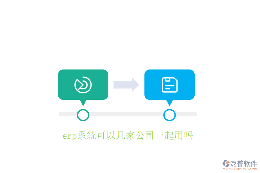 erp系統(tǒng)可以幾家公司一起用嗎