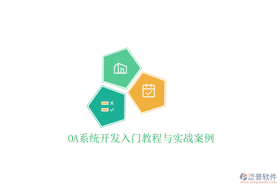 OA系統(tǒng)開(kāi)發(fā)入門(mén)教程與實(shí)戰(zhàn)案例