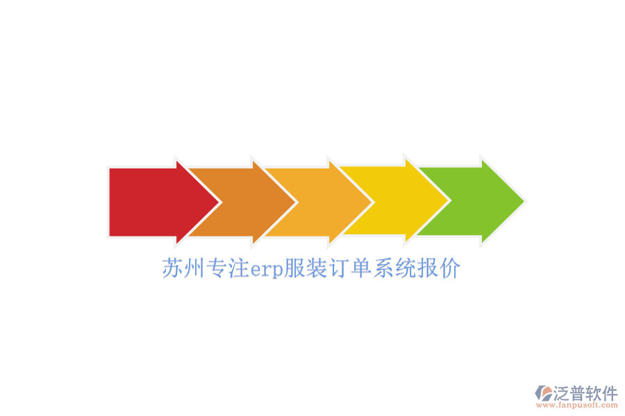 蘇州專(zhuān)注erp服裝訂單系統(tǒng)報(bào)價(jià)