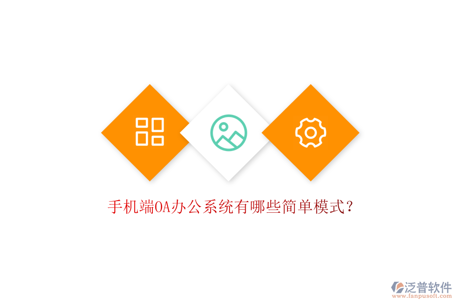  手機端OA辦公系統(tǒng)有哪些簡單模式？