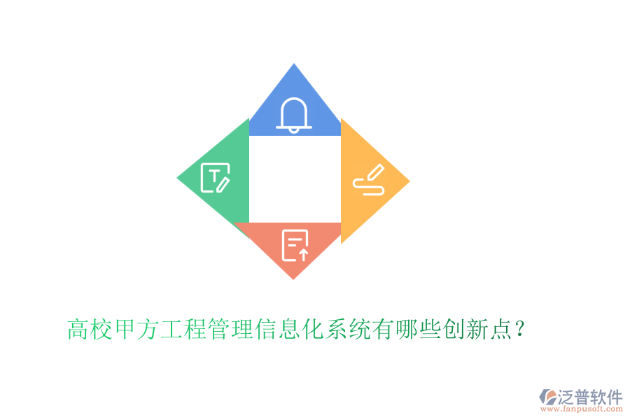 高校甲方工程管理信息化系統(tǒng)有哪些創(chuàng)新點(diǎn)?