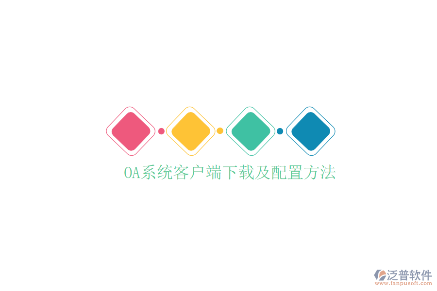  OA系統(tǒng)客戶端下載及配置方法