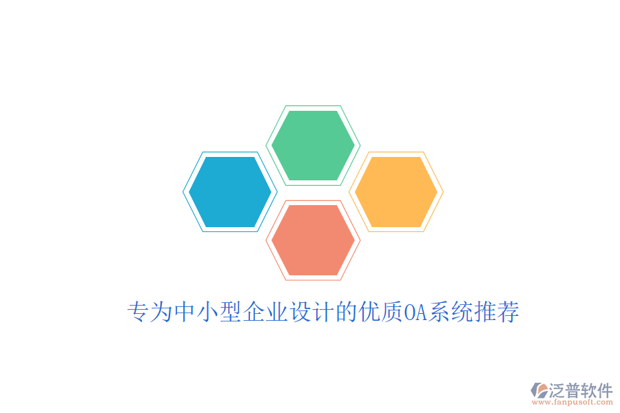  專為中小型企業(yè)設(shè)計的優(yōu)質(zhì)OA系統(tǒng)推薦