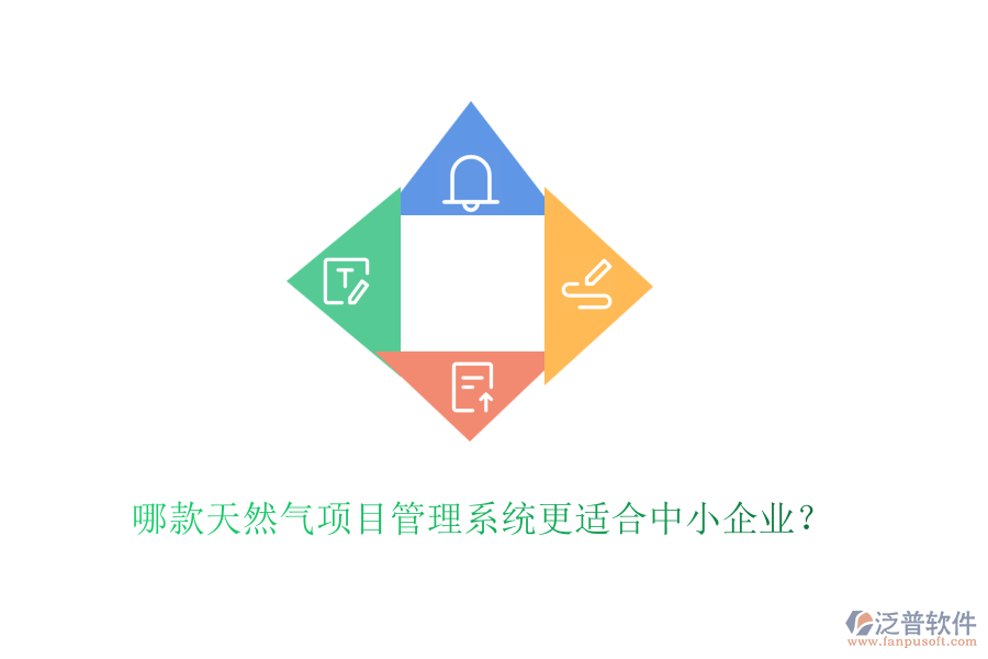 哪款天然氣項目管理系統(tǒng)更適合中小企業(yè)?