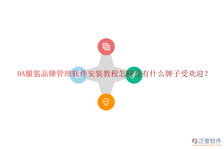  OA服裝品牌管理軟件安裝教程怎樣及有什么牌子受歡迎？