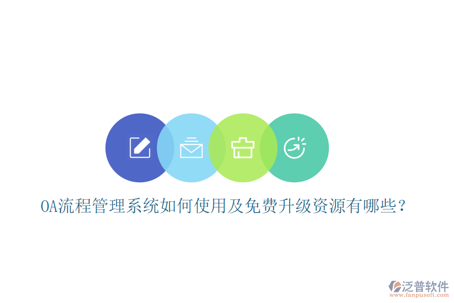  OA流程管理系統(tǒng)如何使用及免費(fèi)升級(jí)資源有哪些？