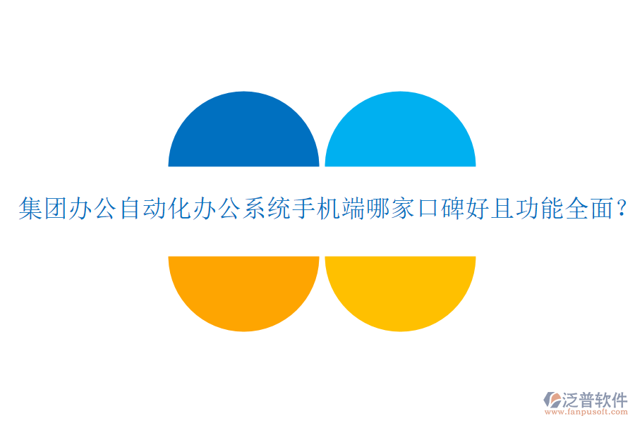 集團辦公自動化辦公系統(tǒng)手機端哪家口碑好且功能全面？