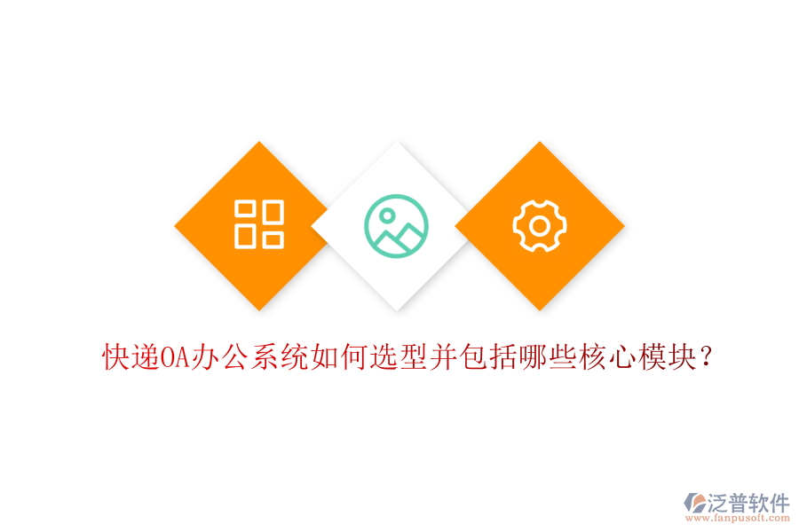  快遞<a href=http://m.napavibes.com/oa/ target=_blank class=infotextkey>OA辦公系統(tǒng)</a>如何選型并包括哪些核心模塊？
