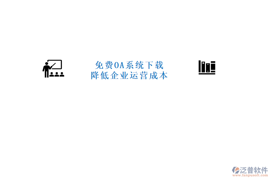  免費(fèi)OA系統(tǒng)下載，降低企業(yè)運(yùn)營(yíng)成本