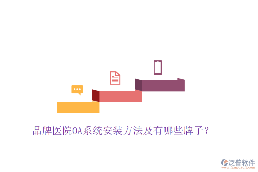  品牌醫(yī)院OA系統(tǒng)安裝方法及有哪些牌子？