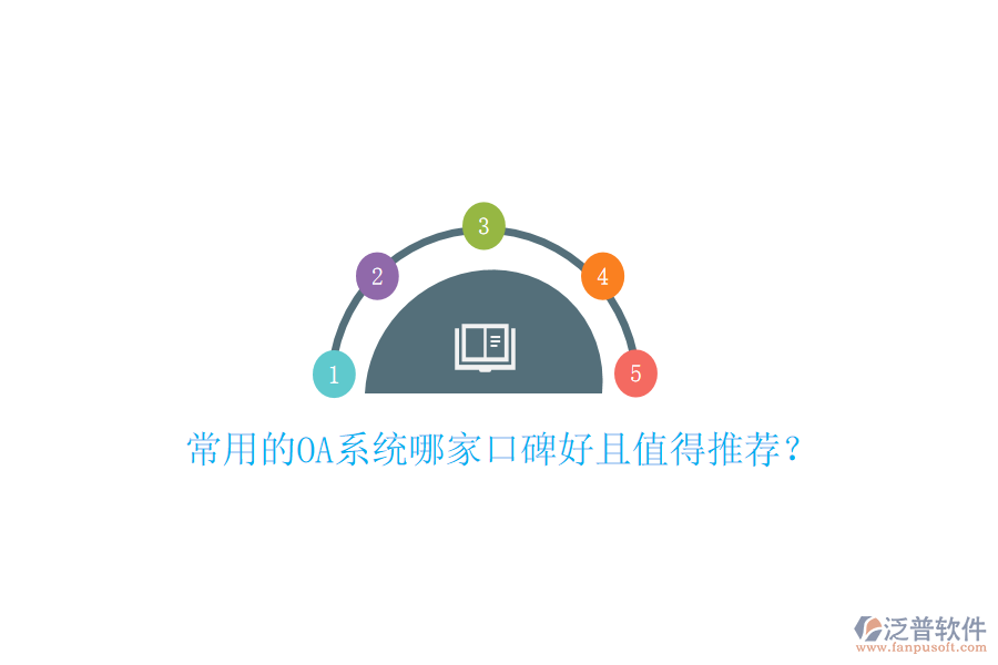  常用的OA系統(tǒng)哪家口碑好且值得推薦？