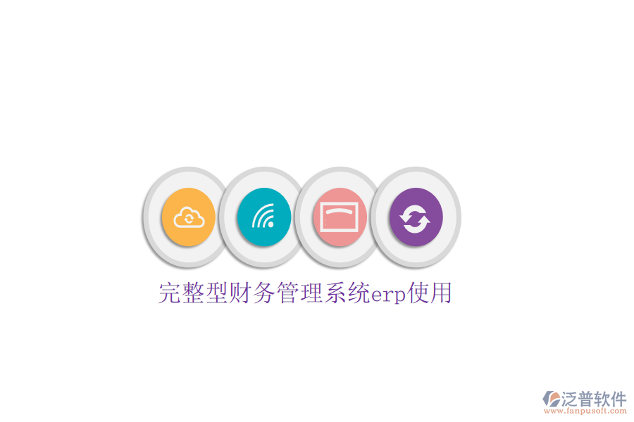  完整型財務(wù)管理系統(tǒng)erp使用