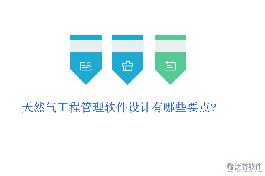 天然氣工程管理軟件設(shè)計有哪些要點(diǎn)?