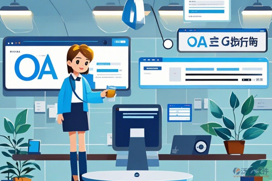 內(nèi)部OA系統(tǒng)常用操作及安裝步驟是什么？