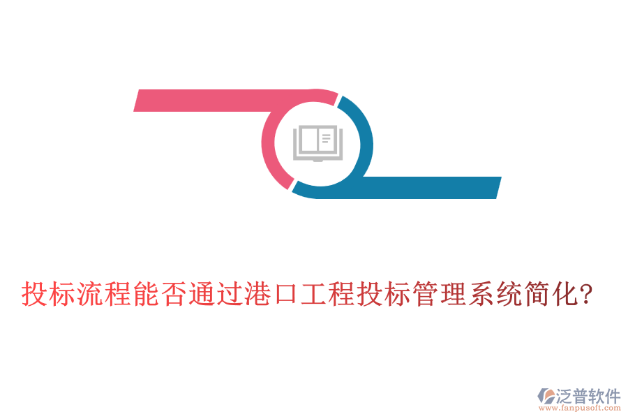 投標流程能否通過港口工程投標管理系統(tǒng)簡化?