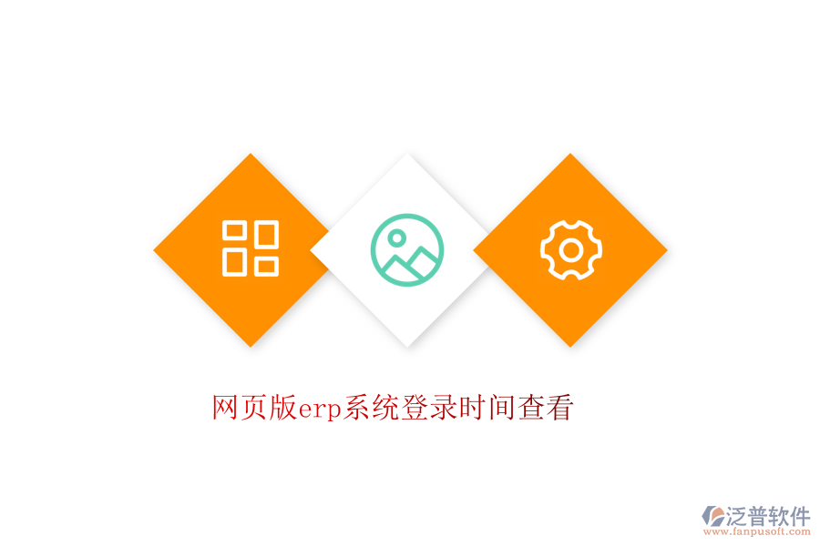 網(wǎng)頁(yè)版erp系統(tǒng)登錄時(shí)間查看