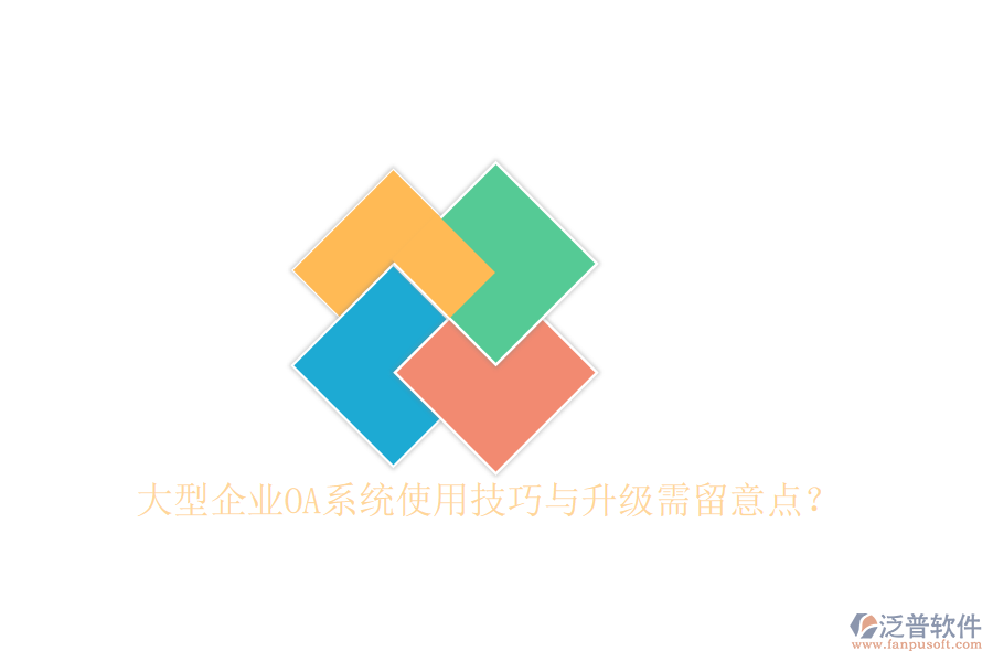  大型企業(yè)OA系統(tǒng)使用技巧與升級需留意點？