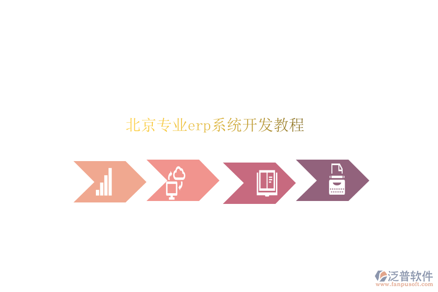 北京專業(yè)erp系統(tǒng)開(kāi)發(fā)教程